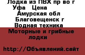 Лодка из ПВХ пр-во г.Уфа › Цена ­ 8 000 - Амурская обл., Благовещенск г. Водная техника » Моторные и грибные лодки   
